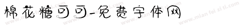 棉花糖可可字体转换