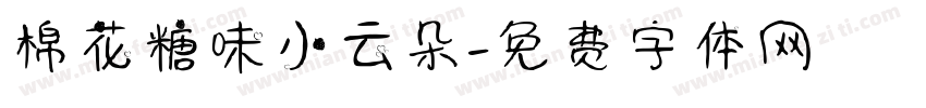 棉花糖味小云朵字体转换