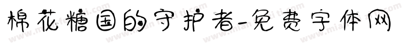 棉花糖国的守护者字体转换