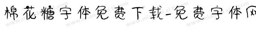 棉花糖字体免费下载字体转换