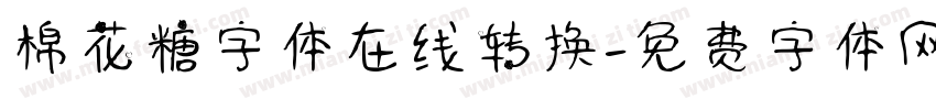 棉花糖字体在线转换字体转换