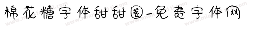 棉花糖字体甜甜圈字体转换