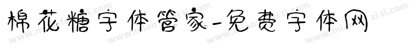 棉花糖字体管家字体转换