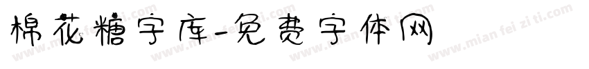 棉花糖字库字体转换