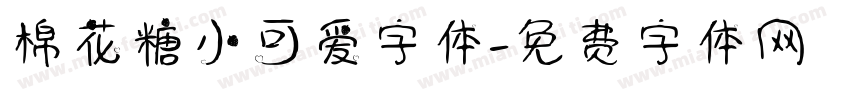 棉花糖小可爱字体字体转换