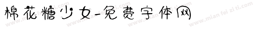 棉花糖少女字体转换