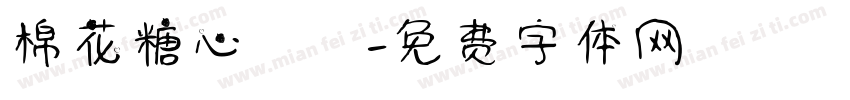 棉花糖心樂園字体转换