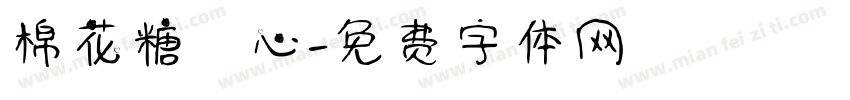 棉花糖愛心字体转换