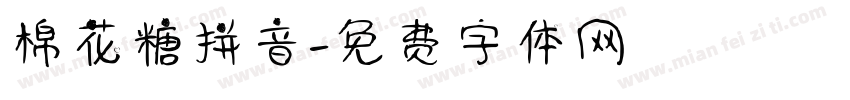 棉花糖拼音字体转换