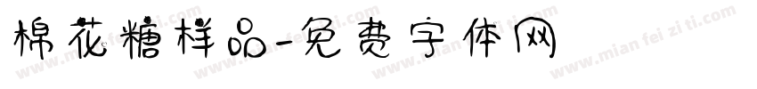 棉花糖样品字体转换
