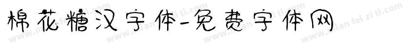棉花糖汉字体字体转换