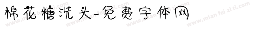棉花糖洗头字体转换