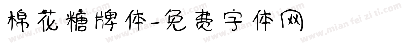 棉花糖牌体字体转换