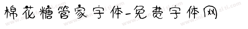 棉花糖管家字体字体转换