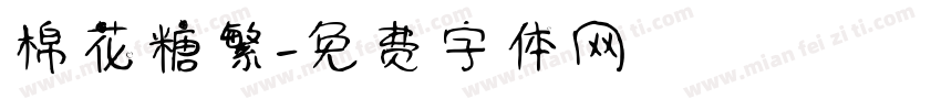 棉花糖繁字体转换