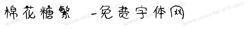 棉花糖繁體字体转换