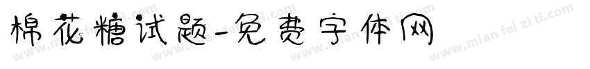 棉花糖试题字体转换