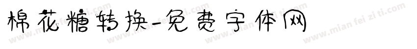 棉花糖转换字体转换