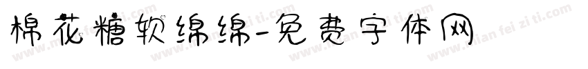 棉花糖软绵绵字体转换
