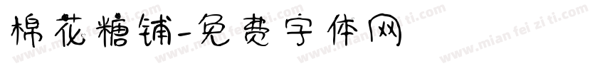 棉花糖铺字体转换