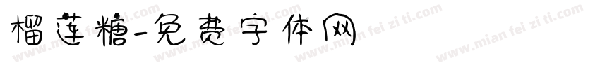 榴莲糖字体转换