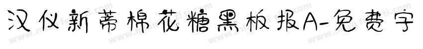 汉仪新蒂棉花糖黑板报A字体转换