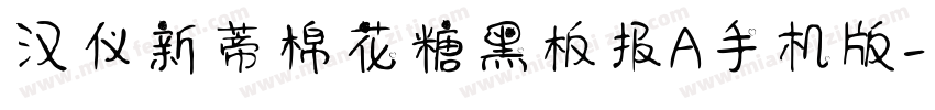 汉仪新蒂棉花糖黑板报A手机版字体转换