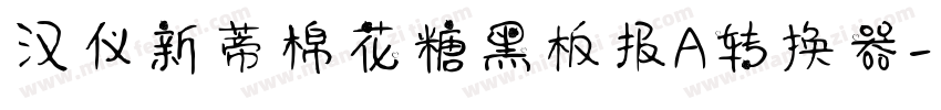 汉仪新蒂棉花糖黑板报A转换器字体转换