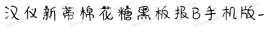 汉仪新蒂棉花糖黑板报B手机版字体转换