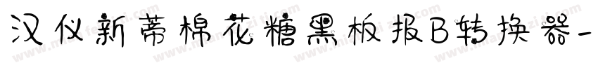 汉仪新蒂棉花糖黑板报B转换器字体转换