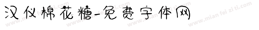 汉仪棉花糖字体转换