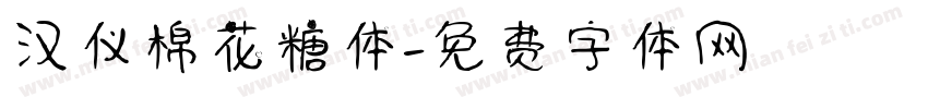 汉仪棉花糖体字体转换