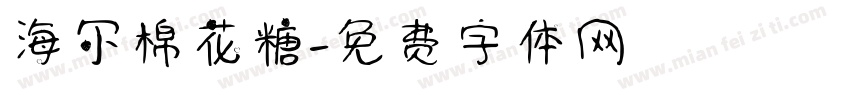 海尔棉花糖字体转换