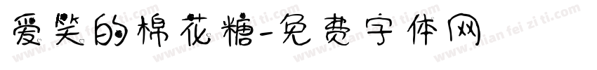 爱笑的棉花糖字体转换