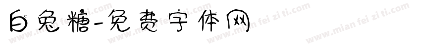 白兔糖字体转换