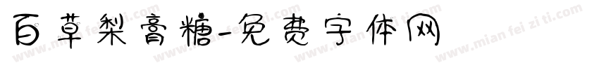 百草梨膏糖字体转换