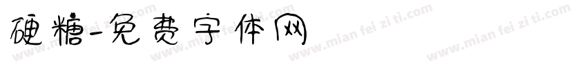 硬糖字体转换