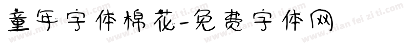 童年字体棉花字体转换