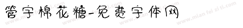 管字棉花糖字体转换