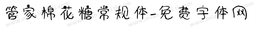 管家棉花糖常规体字体转换