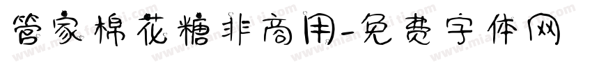 管家棉花糖非商用字体转换