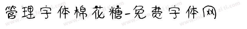 管理字体棉花糖字体转换