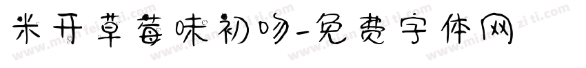 米开草莓味初吻字体转换
