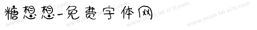 糖想想字体转换