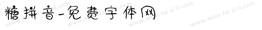 糖拼音字体转换