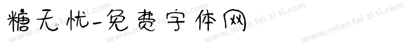 糖无忧字体转换
