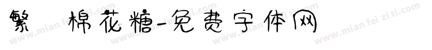 繁體棉花糖字体转换