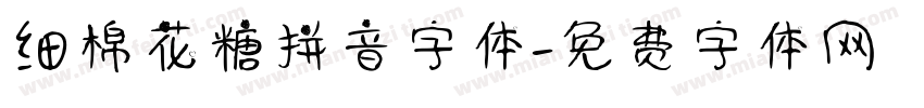 细棉花糖拼音字体字体转换