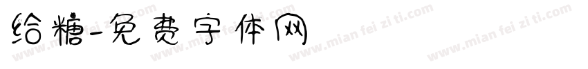 给糖字体转换