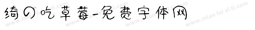 绮の吃草莓字体转换